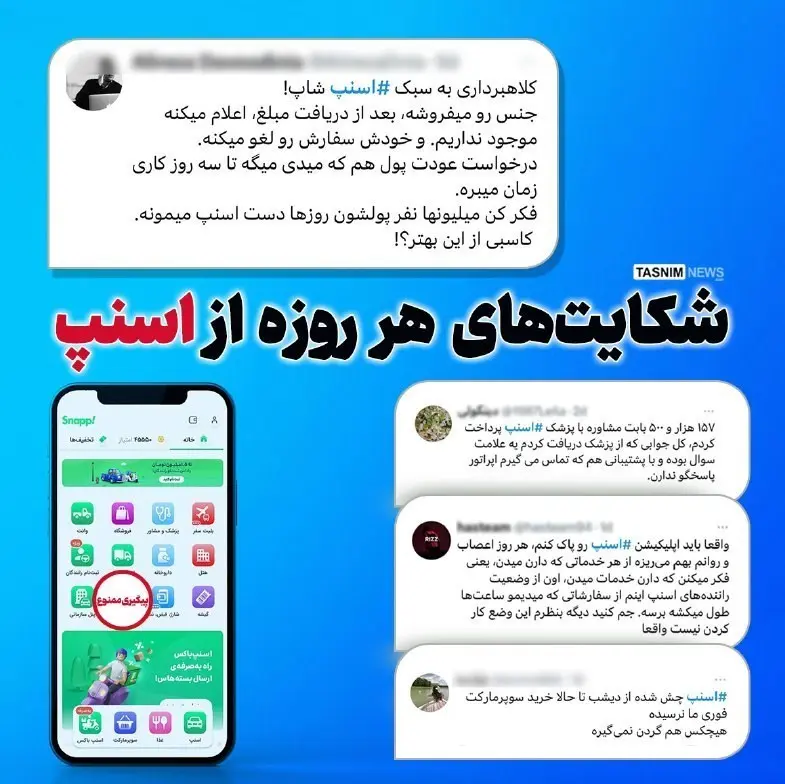 چرا اسنپ اینهمه شاکی دارد؟!