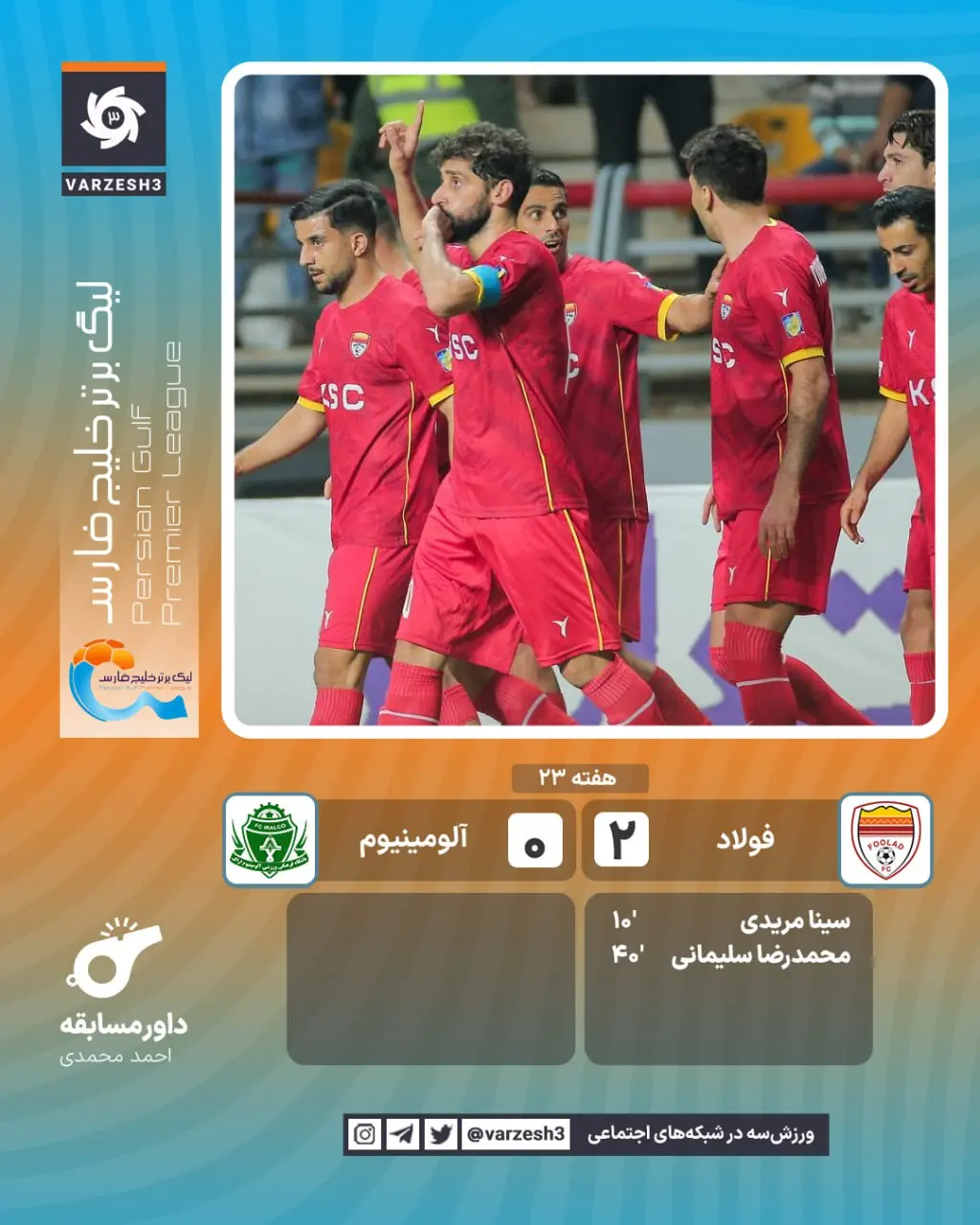 نتیجه بازی فولاد و آلومینیوم  را در پایان هفته ۲۳ لیگ‌برتر مشاهده می نمایید.