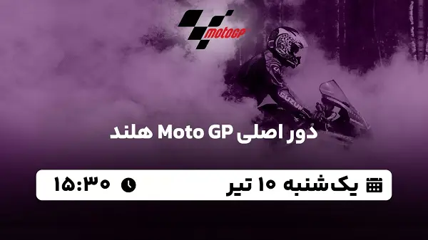 پخش زنده دور اصلی Moto GP هلند ۱۰ تیر ۱۴۰۳