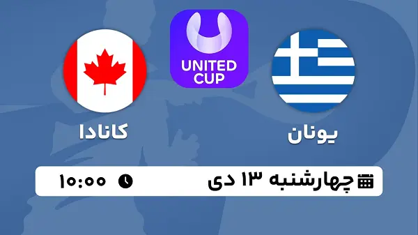 پخش زنده تنیس United Cup امروز ۱۳ دی ۱۴۰۲