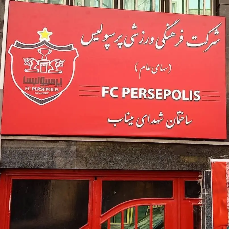 باشگاه پرسپولیس