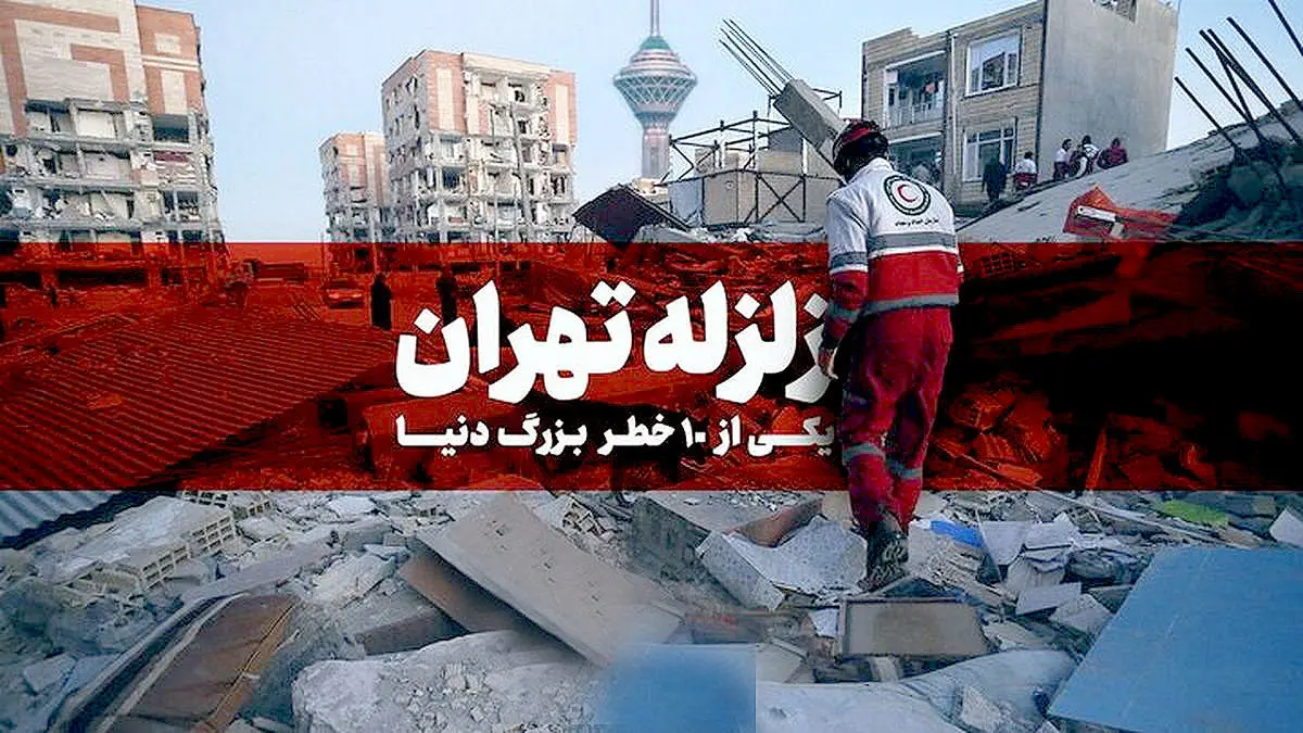 هشدار سریع و جدی درباره زلزله تهران