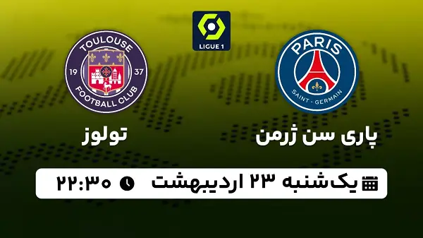 پخش زنده فوتبال پاری سن ژرمن - تولوز ۲۳ اردیبهشت ۱۴۰۳
