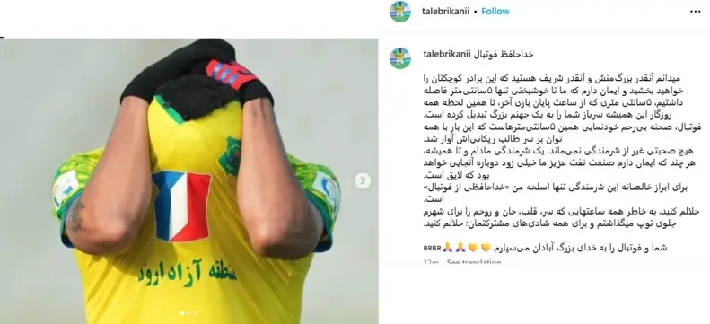 طالب ریکانی: خداحافظ فوتبال! +عکس
