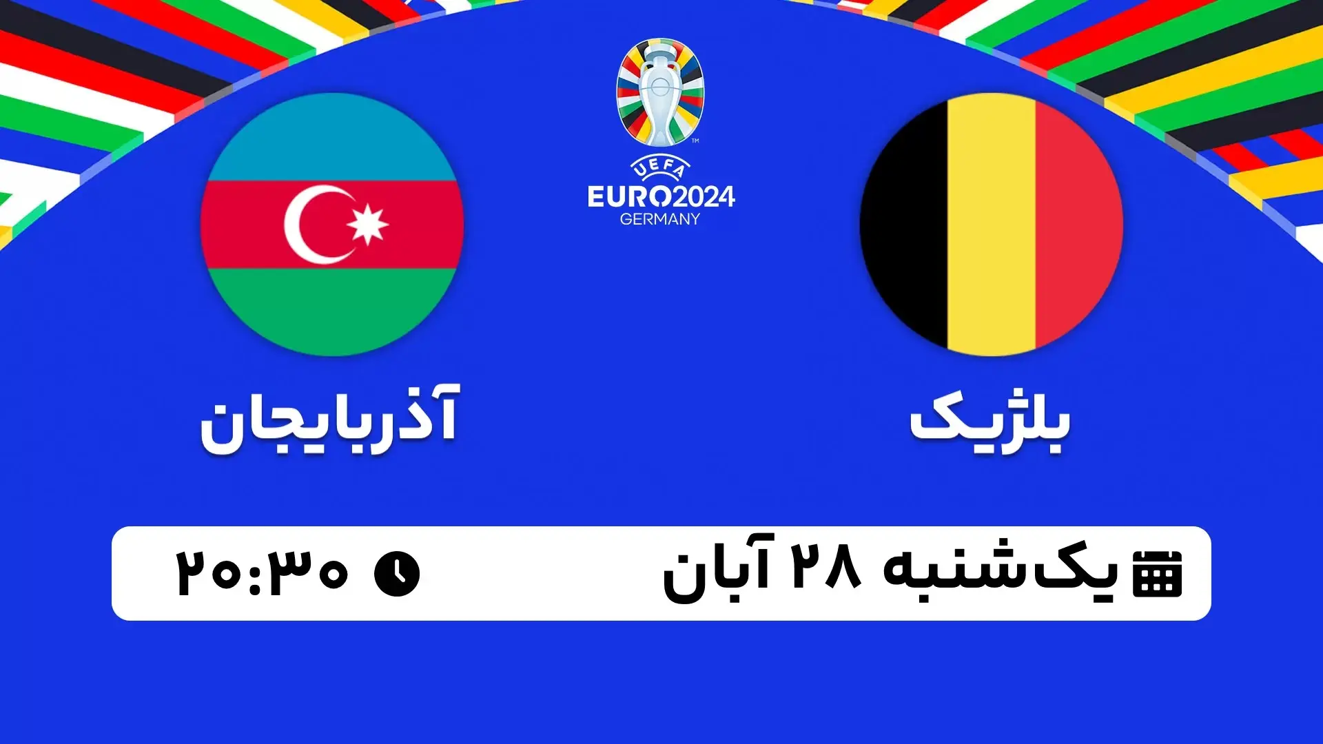 پخش زنده انتخابی یورو 2024: بلژیک - آذربایجان 28 آبان 1402