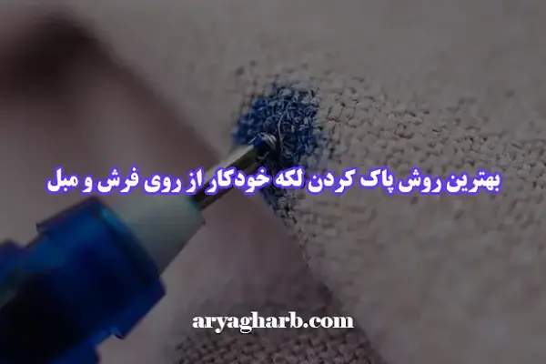 بهترین روش پاک کردن لکه خودکار از روی فرش و مبل