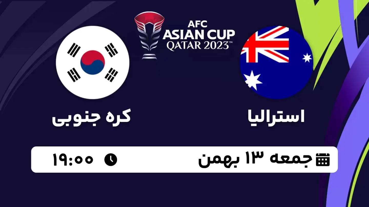 پخش زنده جام ملت های آسیا قطر 2023: استرالیا - کره جنوبی جمعه 13 بهمن 1402