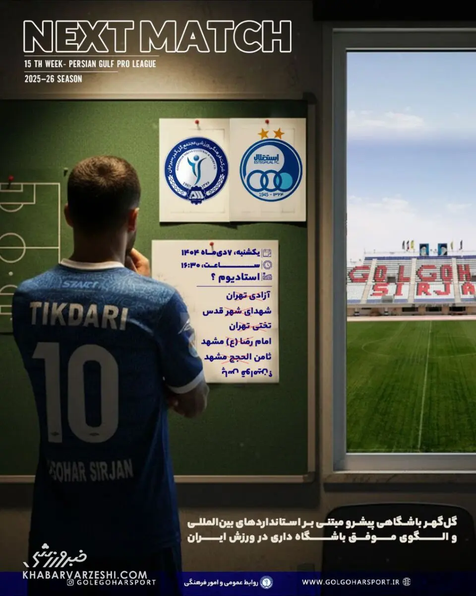 تحقیر باشگاه استقلال/ پوستر کنایه‌آمیز گل‌گهر 