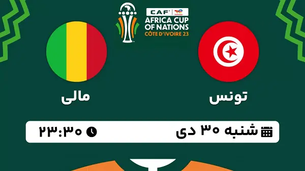 پخش زنده فوتبال تونس - مالی ۳۰ دی ۱۴۰۲