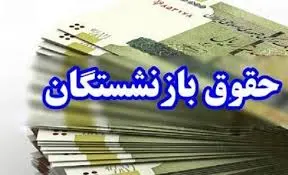 افزایش 90 درصدی حقوق بازنشستگان از چه زمانی اجرا می‌شود؟