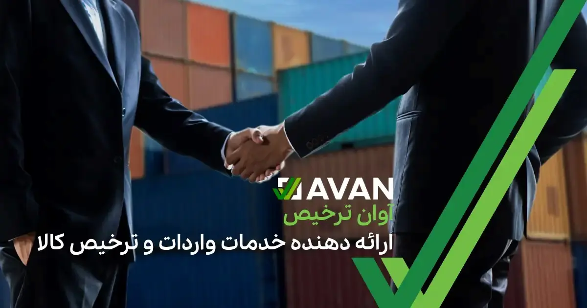 چه کسانی می‌توانند از خدمات آوان ترخیص استفاده کنند؟