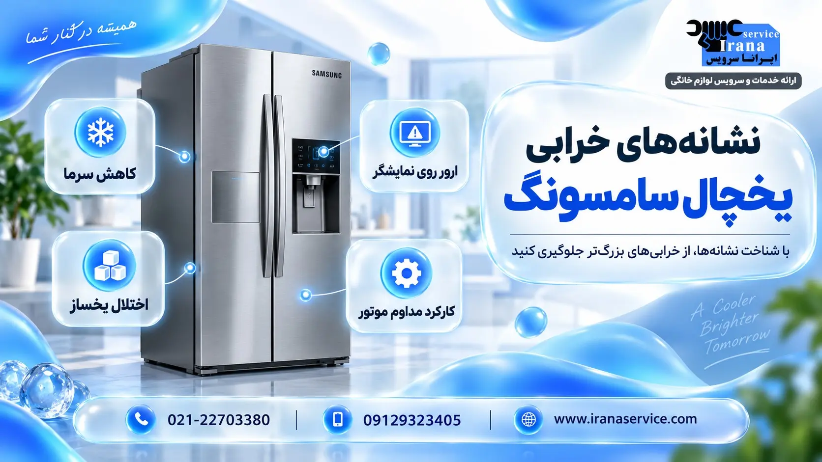 کدام مشکلات یخچال سامسونگ را نباید نادیده گرفت؟