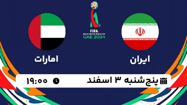 پخش زنده فوتبال ساحلی ایران - امارات ۳ اسفند ۱۴۰۲