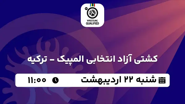 پخش زنده کشتی آزاد انتخابی المپیک - ترکیه ۲۲ اردیبهشت ۱۴۰۳