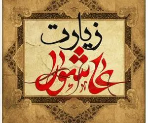 چله زیارت عاشورا برای حاجات مهم به روش آیت‌الله حق شناس