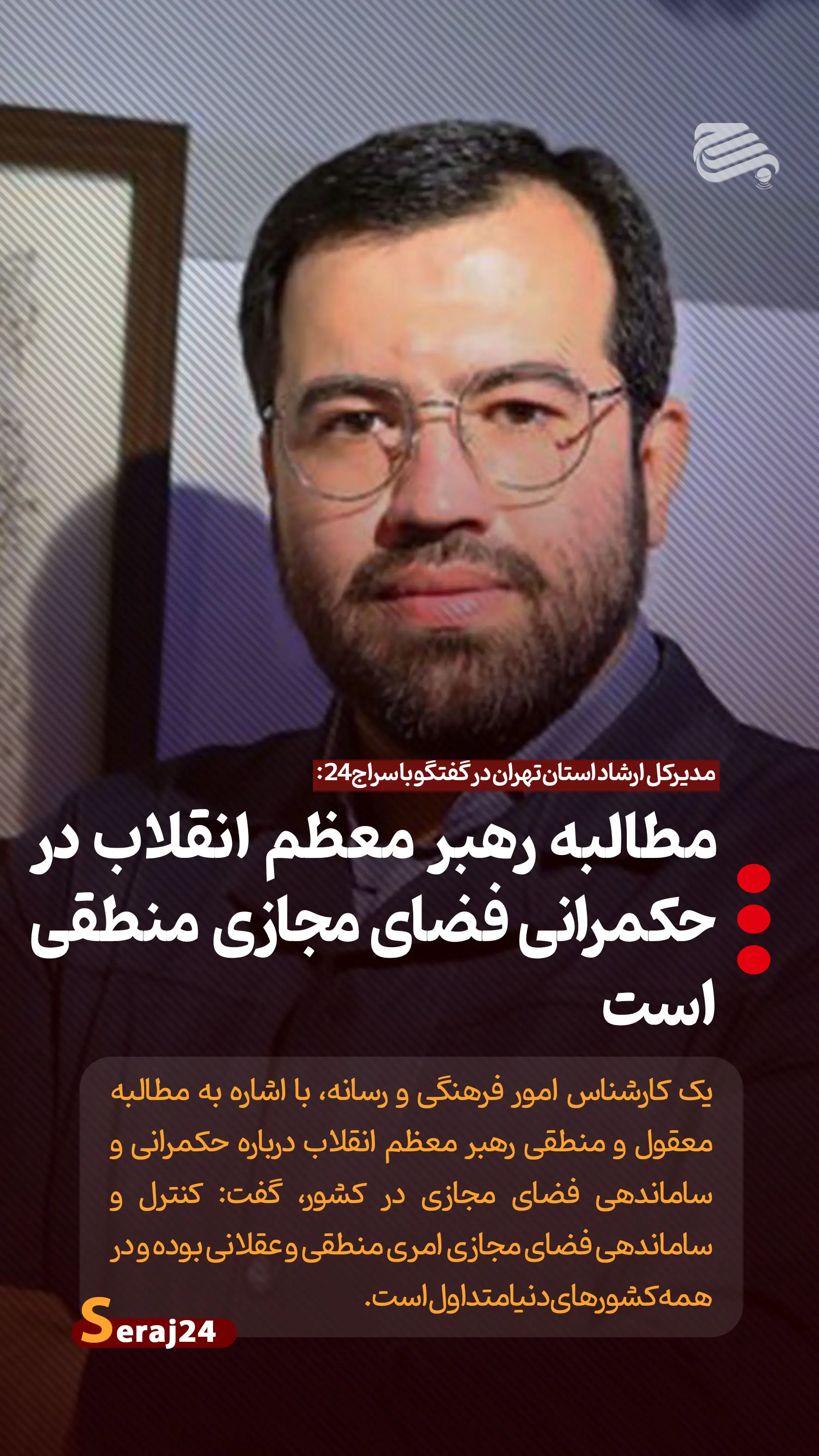 مطالبه رهبر معظم انقلاب در حکمرانی فضای مجازی منطقی است