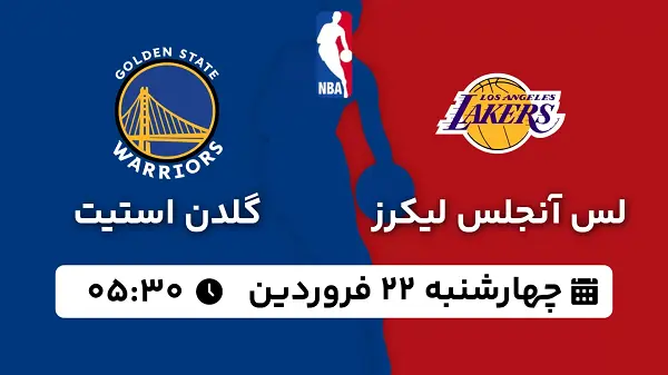 پخش زنده بسکتبال لس آنجلس لیکرز - گلدن استیت ۲۲ فروردین ۱۴۰۳
