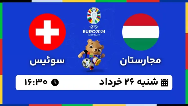 پخش زنده فوتبال مجارستان - سوئیس ۲۶ خرداد ۱۴۰۳