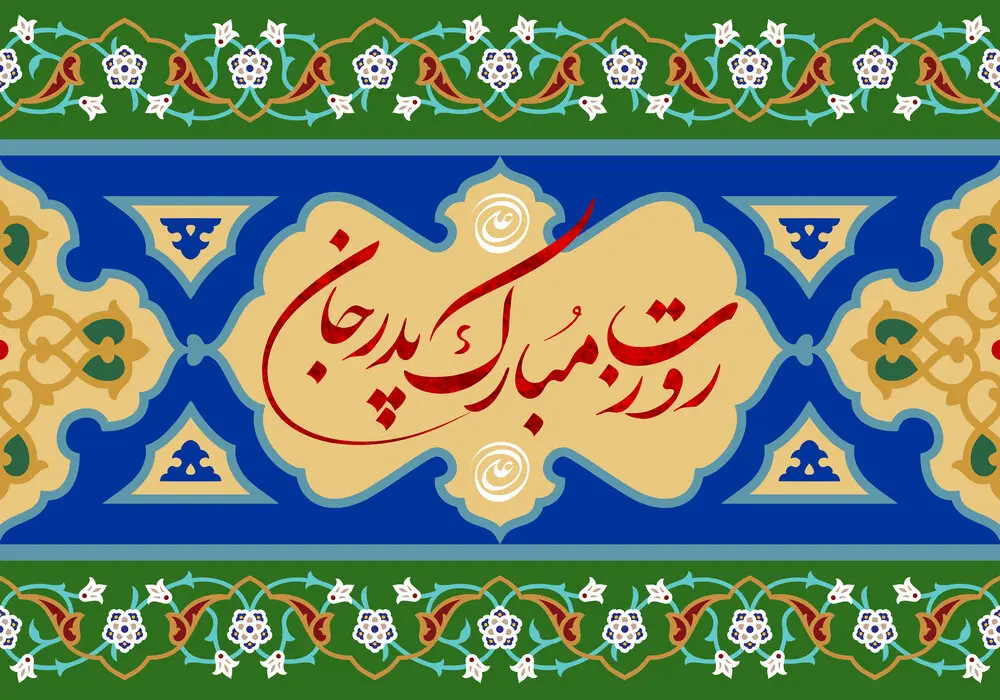 روز پدر