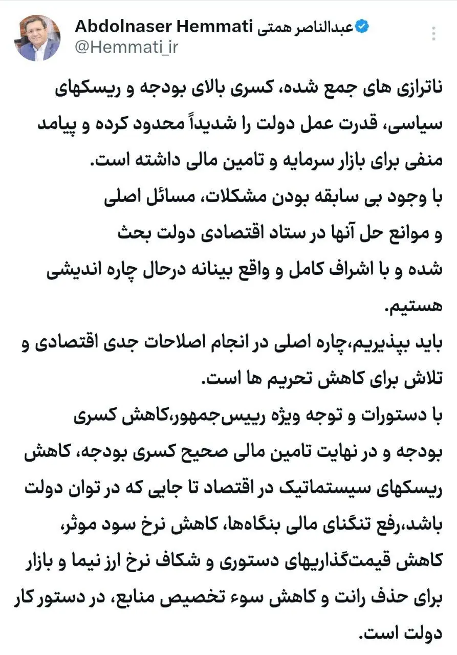  عبدالناصر همتی در یادداشت در فضای مجازی نوشت: ناترازی‌های جمع شده، کسری بالای بودجه و ریسک‌های سیاسی، قدرت عمل دولت را شدیدا محدود کرده و پیامد منفی برای بازار سرمایه و تامین مالی داشته است.  وی افزود: با وجود بی‌سابقه بودن مشکلات، مسائل اصلی و موانع حل 