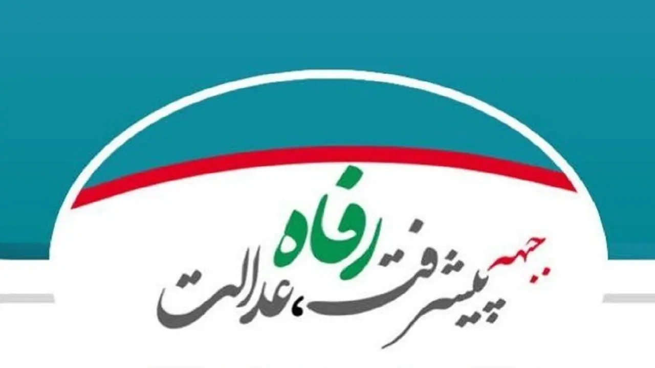 جبهه پیشرفت، رفاه و عدالت از پورمحمدی حمایت کرد