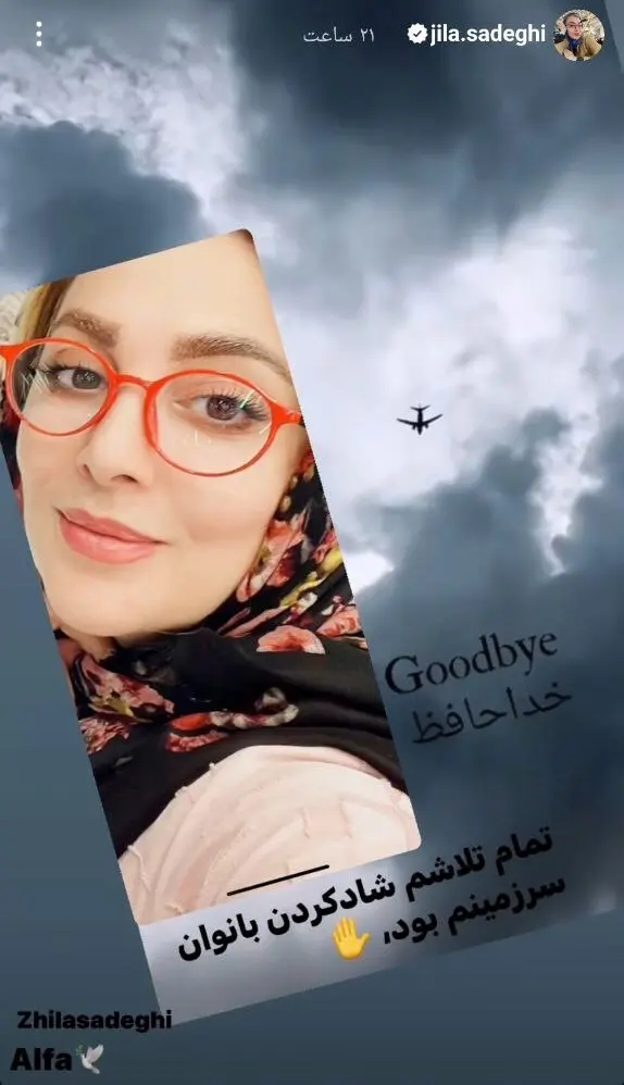 ژیلا صادقی برای همیشه ایران را ترک کرد + عکس