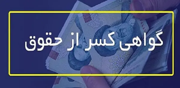 نحوه دریافت گواهی کسر از حقوق فرهنگیان