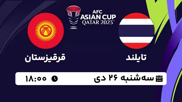 پخش زنده فوتبال تایلند - قرقیزستان ۲۶ دی ۱۴۰۲