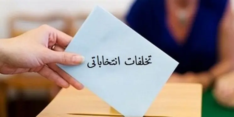 تخلفات انتخاباتی1