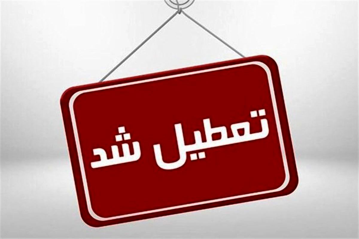 تعطیلی مدارس تهران فردا چهارشنبه ۴ بهمن ۱۴۰۲؟