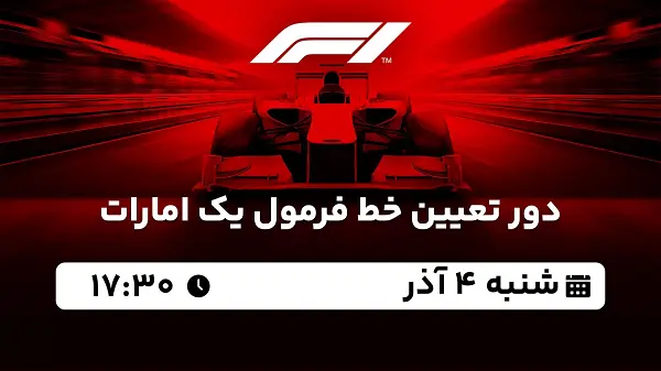 پخش زنده دور تعیین خط فرمول یک امارات ۴ آذر ۱۴۰۲