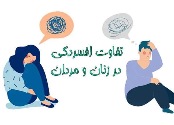 می‌دانستید استرس هم زنانه و مردانه دارد؟