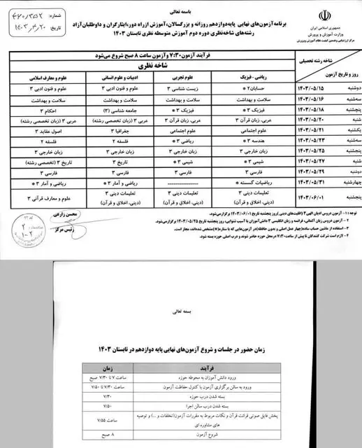 آغاز امتحانات جبرانی دانش‌آموزان پایه دوازدهم از فردا/ ارزشیابی دوره ابتدایی+ سند