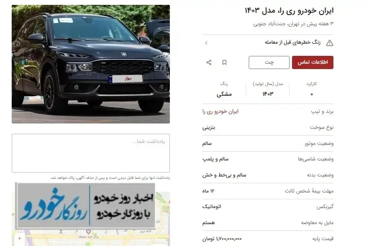قیمت ری را در بازار خودرو مشخص شد؛ ۱.۷ میلیارد ناقابل!