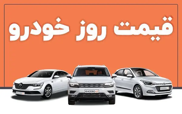 قیمت خودرو‌های ایران خودرو و سایپا امروز دوشنبه ۲ بهمن ۱۴۰۲ + جدول