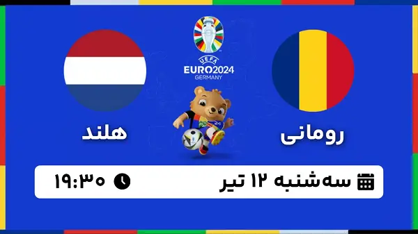 پخش زنده فوتبال رومانی - هلند ۱۲ تیر ۱۴۰۳