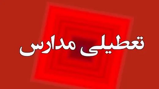 مدارس اصفهان فردا چهارشنبه ۲۲ آذر تعطیل شد/ آموزش غیرحضوری در ۹ شهرستان 