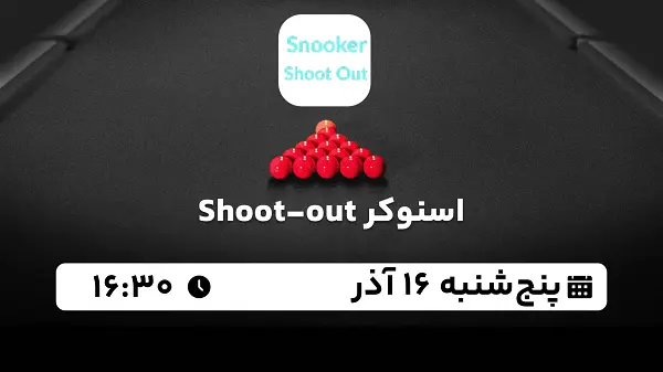 پخش زنده اسنوکر Shoot-out امروز ۱۶ آذر ۱۴۰۲