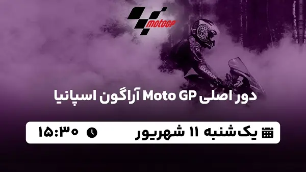 پخش زنده دور اصلی Moto GP آراگون اسپانیا ۱۰ شهریور ۱۴۰۳