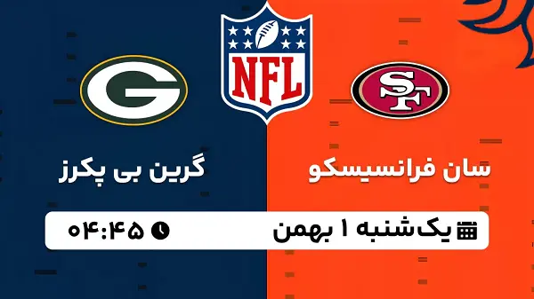 پخش زنده فوتبال سان فرانسیسکو - گرین بی پکرز ۱ بهمن ۱۴۰۲