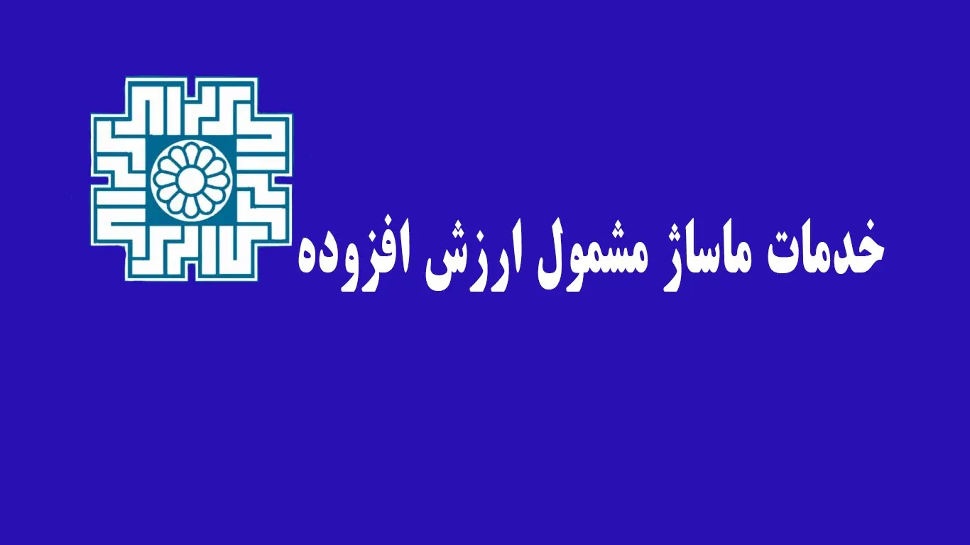 خدمات ماساژ و ۱۲ صنف دیگر مشمول مالیات ارزش افزوده شد