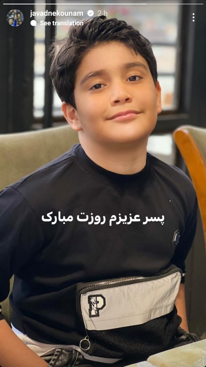 تبریک خاص جواد نکونام به پسرش +عکس