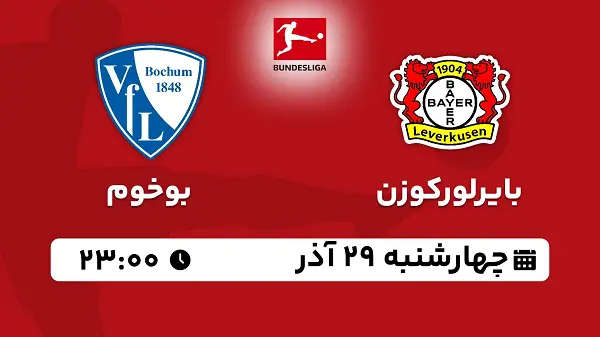 پخش زنده فوتبال بایرلورکوزن - بوخوم ۲۹ آذر ۱۴۰۲