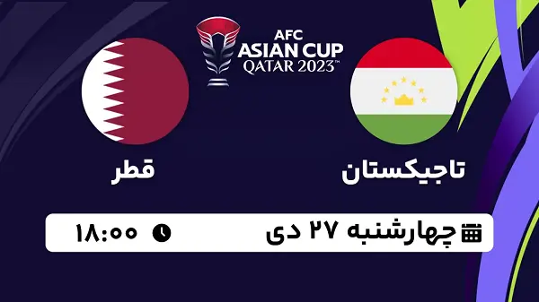 پخش زنده فوتبال تاجیکستان - قطر ۲۷ دی ۱۴۰۲