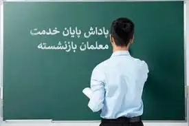 آخرین وضعیت پرداخت معوقات فرهنگیان بازنشسته