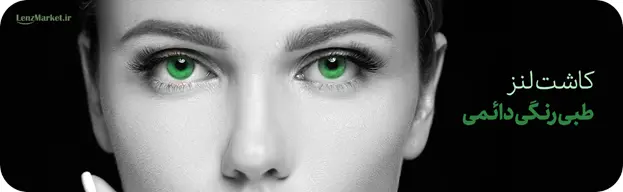 لنز داخل چشم چیست؟