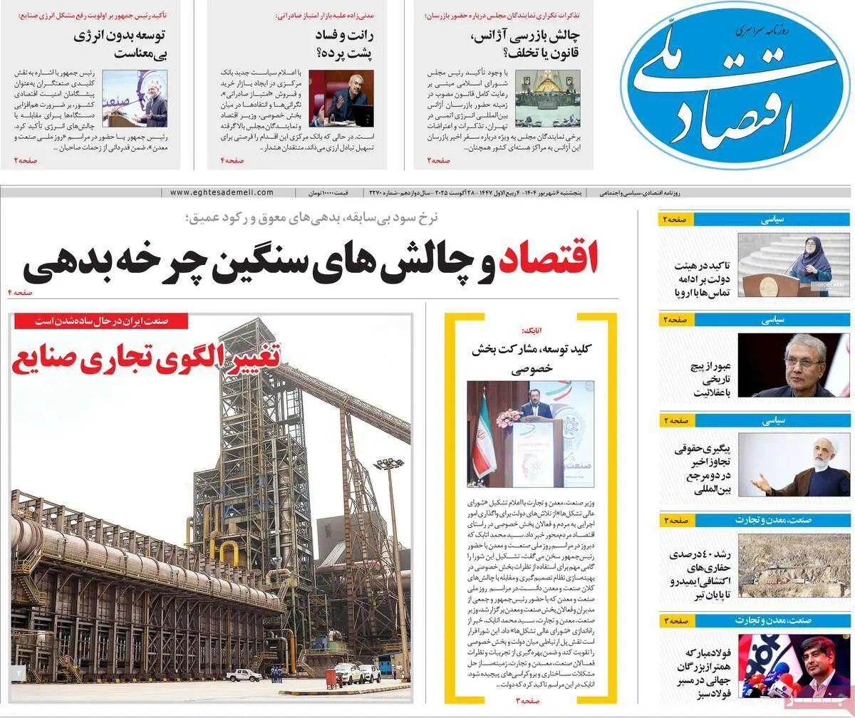 روزنامه‌های اقتصادی پنج‌شنبه ششم شهریور ۱۴۰۴