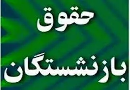 خبر خوش صندوق بازنشستگی برای بازنشستگان و مستمری بگیران /پرداختی ویژه در خردادماه