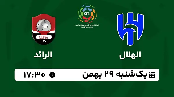 پخش زنده فوتبال الهلال - الرائد ۲۹ بهمن ۱۴۰۲