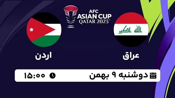 پخش زنده فوتبال عراق - اردن ۹ بهمن ۱۴۰۲